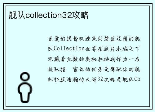 舰队collection32攻略