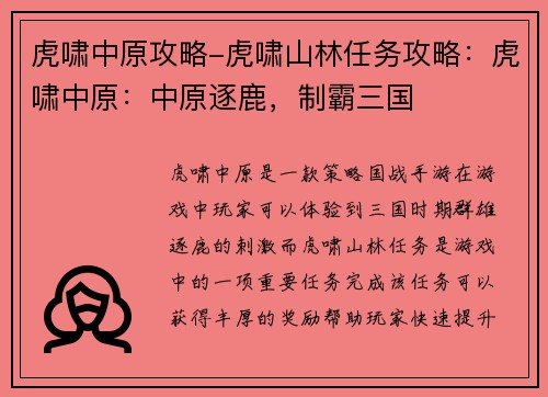 虎啸中原攻略-虎啸山林任务攻略：虎啸中原：中原逐鹿，制霸三国