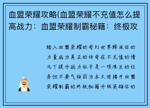 血盟荣耀攻略(血盟荣耀不充值怎么提高战力：血盟荣耀制霸秘籍：终极攻略与进阶技巧)