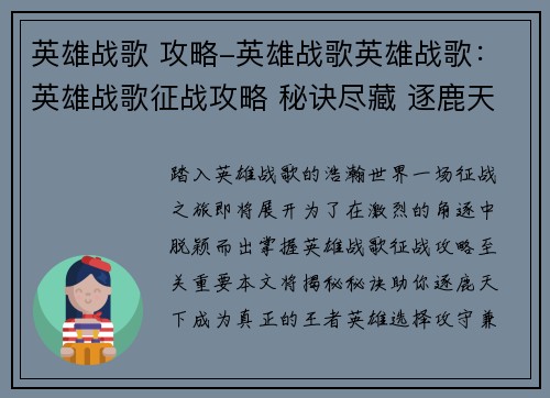 英雄战歌 攻略-英雄战歌英雄战歌：英雄战歌征战攻略 秘诀尽藏 逐鹿天下