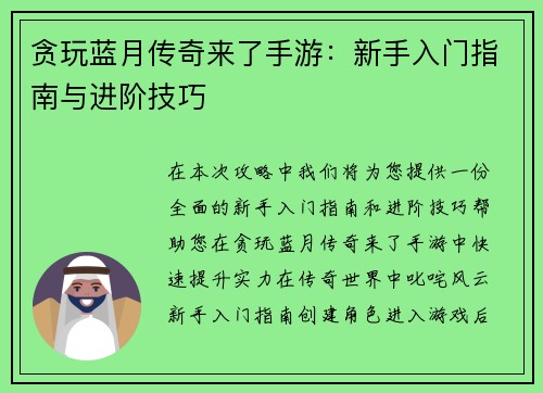 贪玩蓝月传奇来了手游：新手入门指南与进阶技巧