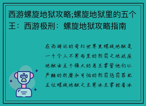 西游螺旋地狱攻略;螺旋地狱里的五个王：西游极刑：螺旋地狱攻略指南