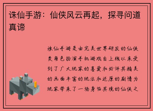 诛仙手游：仙侠风云再起，探寻问道真谛