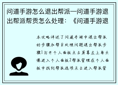 问道手游怎么退出帮派—问道手游退出帮派帮贡怎么处理：《问道手游退出帮派全攻略》