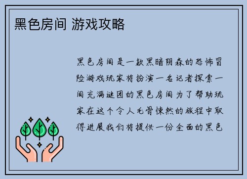 黑色房间 游戏攻略