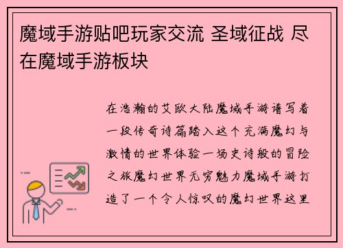 魔域手游贴吧玩家交流 圣域征战 尽在魔域手游板块