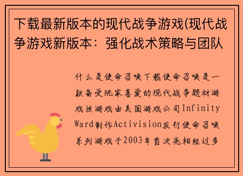 下载最新版本的现代战争游戏(现代战争游戏新版本：强化战术策略与团队合作)