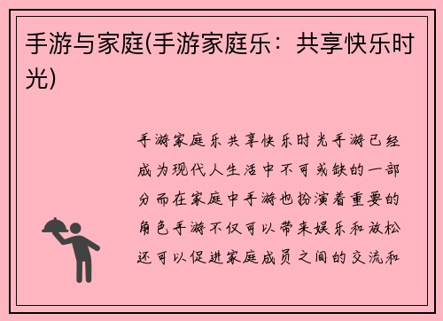 手游与家庭(手游家庭乐：共享快乐时光)