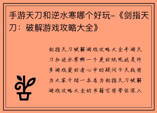 手游天刀和逆水寒哪个好玩-《剑指天刀：破解游戏攻略大全》