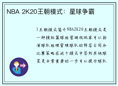 NBA 2K20王朝模式：星球争霸