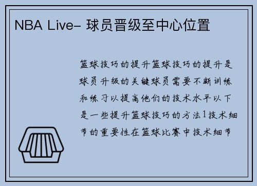 NBA Live- 球员晋级至中心位置