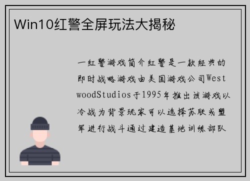 Win10红警全屏玩法大揭秘