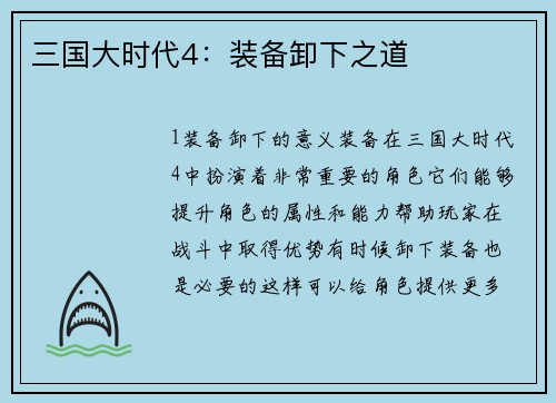 三国大时代4：装备卸下之道