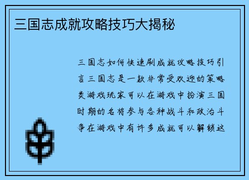 三国志成就攻略技巧大揭秘