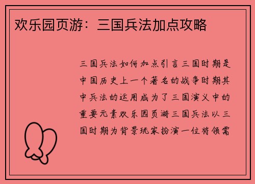 欢乐园页游：三国兵法加点攻略