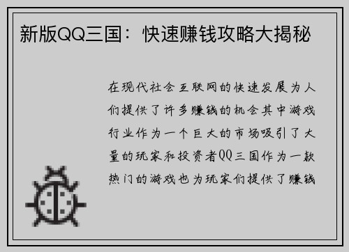 新版QQ三国：快速赚钱攻略大揭秘