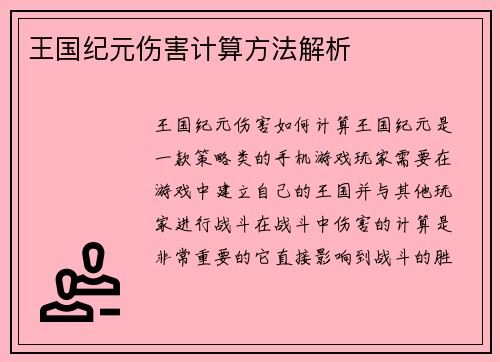 王国纪元伤害计算方法解析