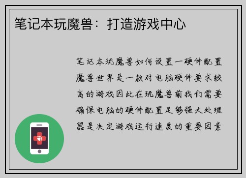 笔记本玩魔兽：打造游戏中心