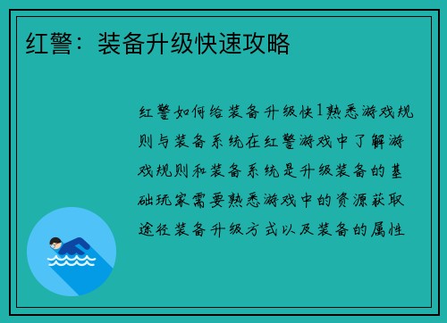 红警：装备升级快速攻略